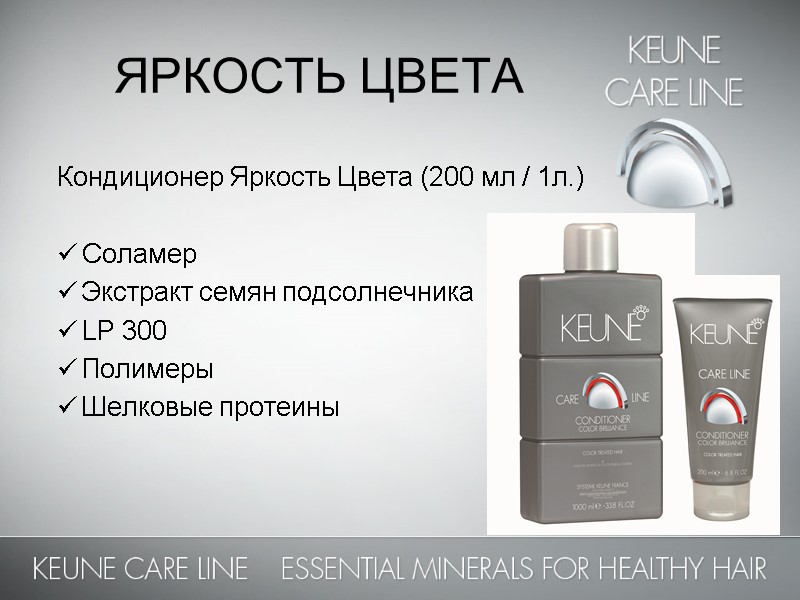 ЯРКОСТЬ ЦВЕТА Кондиционер Яркость Цвета (200 мл / 1л.)  Соламер Экстракт семян подсолнечника